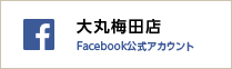 大丸梅田店Facebook公式帐号