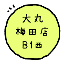 大丸梅田店B1西面
