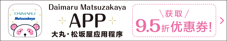 大丸松坂屋APP 只要注册APP会员，人人都能获赠100积分！