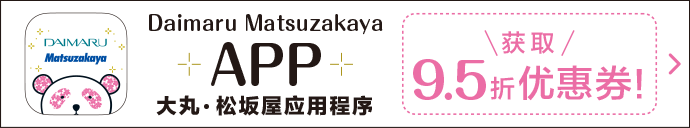 大丸松坂屋APP 只要注册APP会员，人人都能获赠100积分！