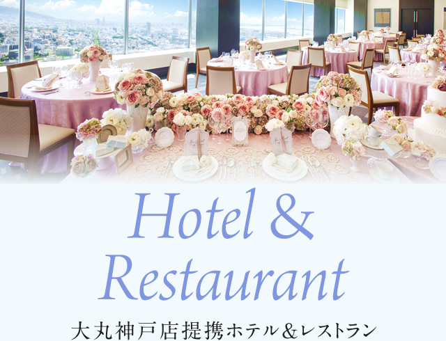 Hotel&Restaurant大丸神户店合作酒店&餐厅