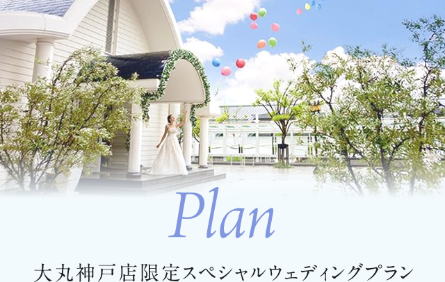 Plan大丸神户店限定特别婚礼计划