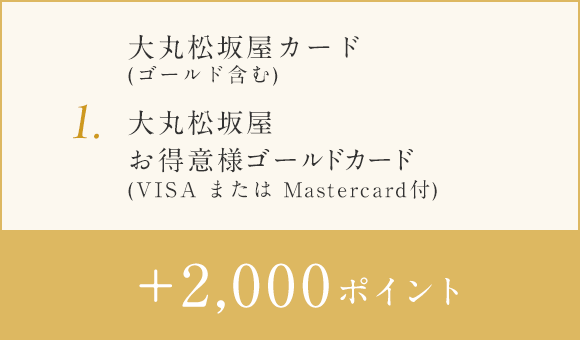 1.大丸松坂屋卡、DAIMARU CARD、matsuzakayakado、+2000分大丸松坂屋老主顾金卡(在VISA或者Master Card)
