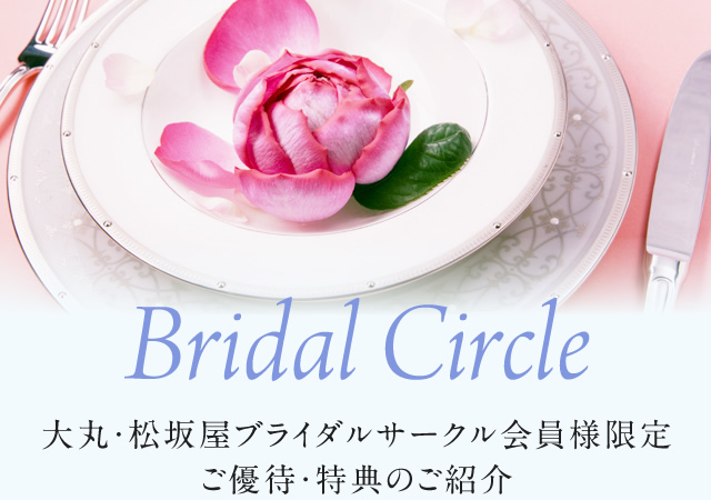 被Bridal Circle大丸、松坂屋新娘小组会员的限定优待介绍优惠