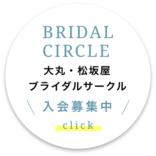 在BRIDAL CIRCLE大丸、松坂屋新娘小组入会招募时