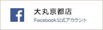 大丸京都店Facebook公式帐号