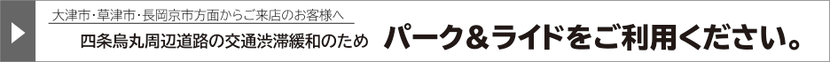 从大津市、草津市、长冈京室地区光临的顾客:为了缓和四条乌丸周边道路的交通拥堵,敬请利用停车换乘。