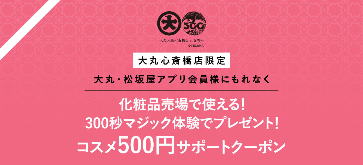 [大丸心斋桥店限定]在化妆品卖场对大丸、松坂屋应用软件会员毫不遗漏可以使用！用魔术体验送礼物300秒！化妆品500日元sapotokubon