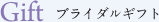 新娘礼物介绍