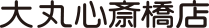 大丸心斋桥店