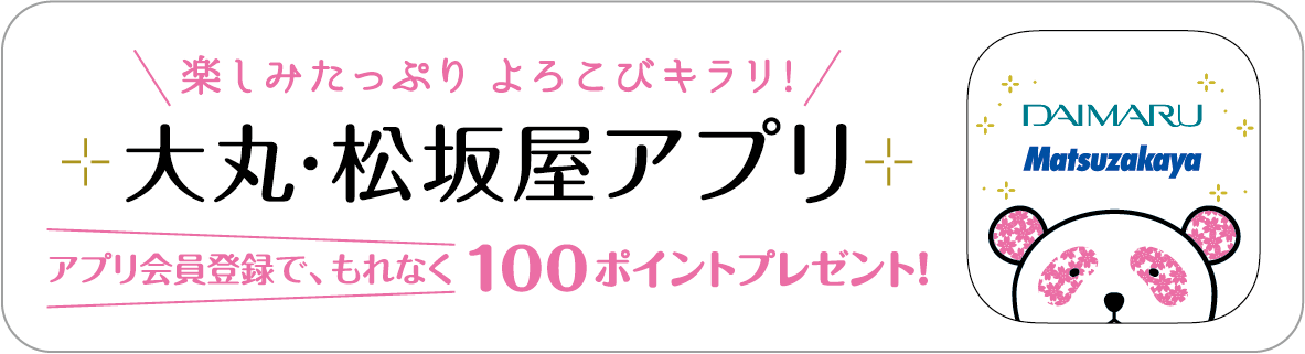 大丸松坂屋APP 只要注册APP会员，人人都能获赠100积分！