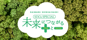 作为关系到SDGs的身边的行动从每天的生活中一点一点地。