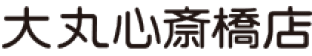 大丸心斋桥店