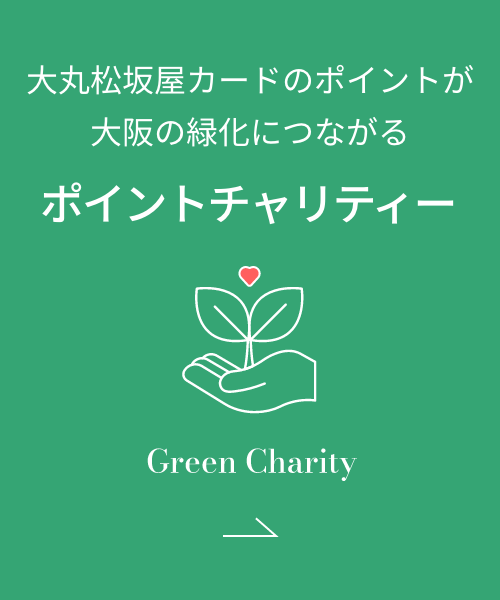 大丸松坂屋卡的要点跟大阪的绿化连通的要点慈善