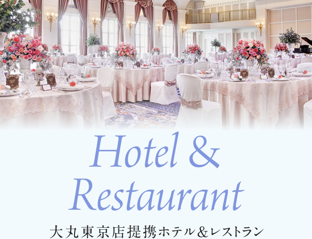 Hotel&Restaurant大丸东京店合作酒店&餐厅