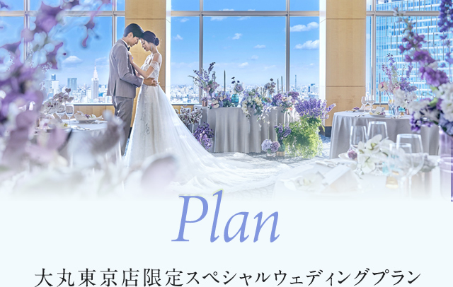 Plan大丸东京店限定特别婚礼计划