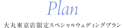 Plan大丸东京店限定特别婚礼计划