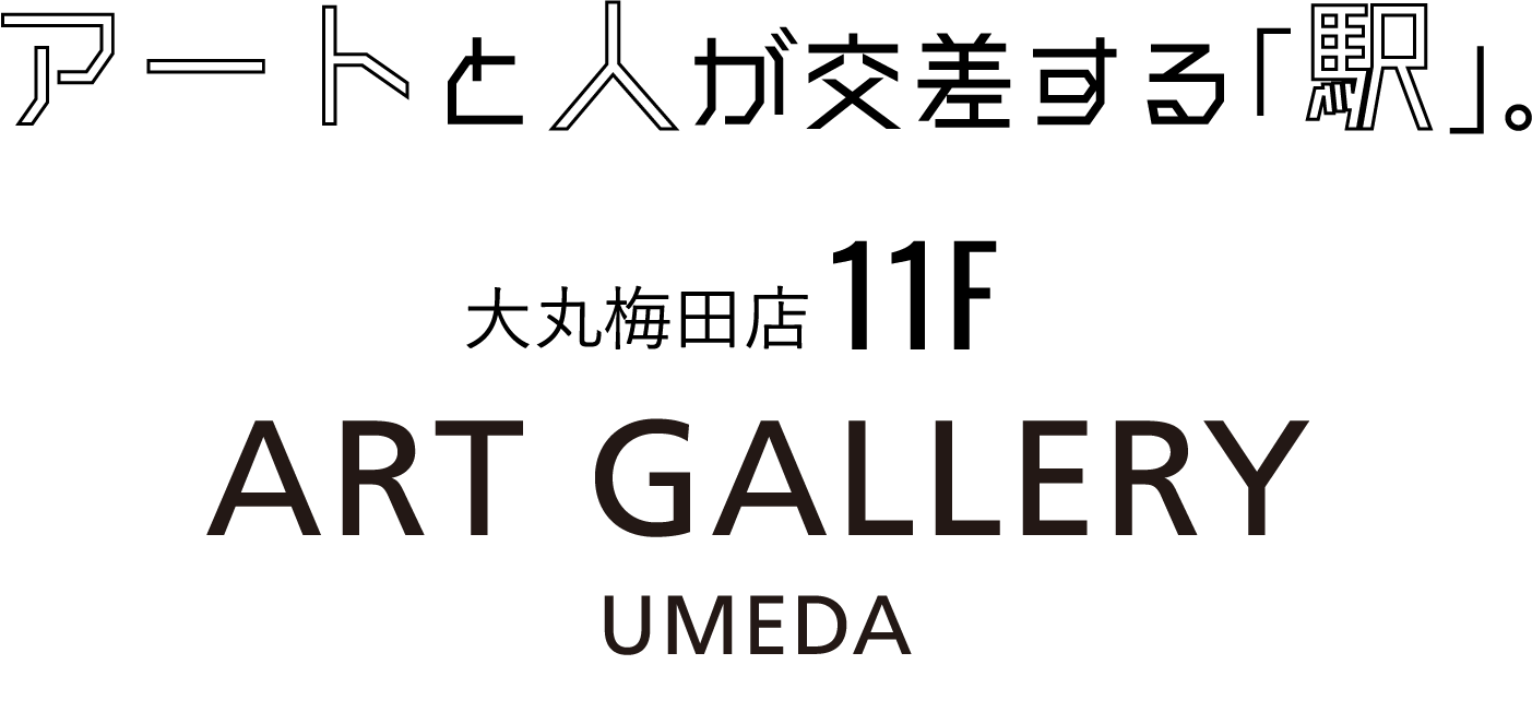 人和艺术交叉的"车站。"大丸梅田店11F ART GALLERY UMEDA 10/1(sat)OPEN