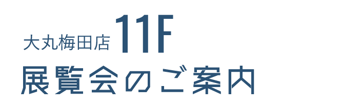 大丸梅田店11F展览会的导览