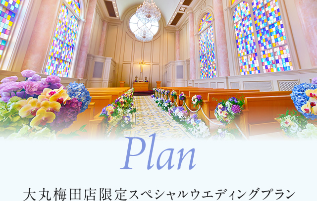 Plan大丸梅田店限定特别婚礼计划